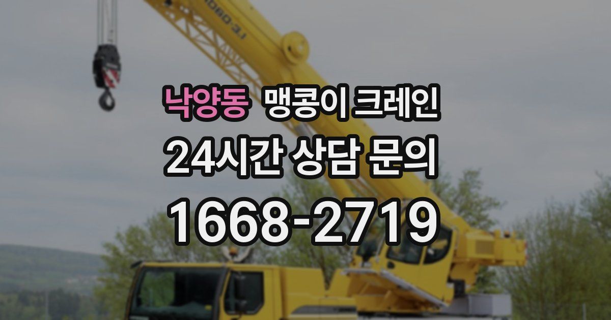 낙양동 맹콩이 크레인