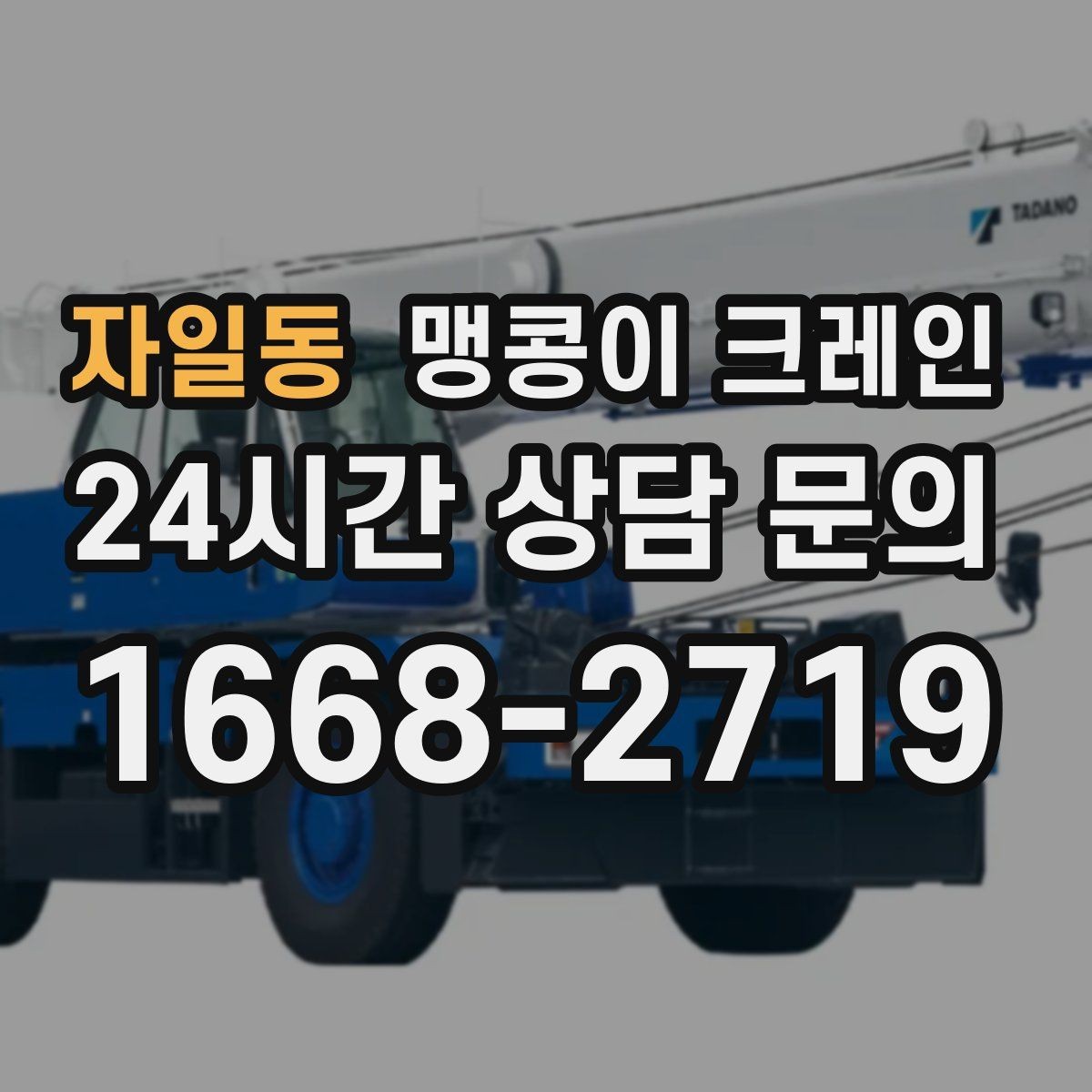 자일동 맹콩이 크레인 좁은 현장 중량물 작업을 깔끔하게 해결
