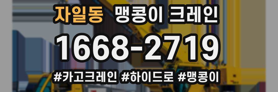 자일동 맹콩이 크레인