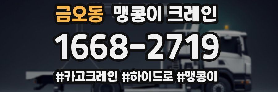 금오동 맹콩이 크레인