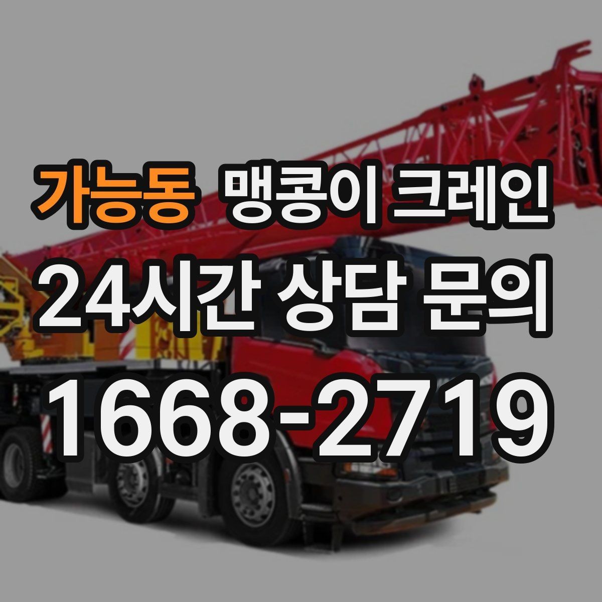 가능동 맹콩이 크레인 무게중심을 잡는 기본 원칙