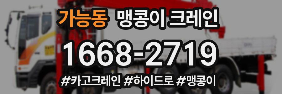 가능동 맹콩이 크레인