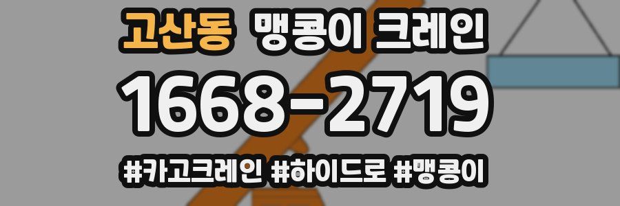 고산동 맹콩이 크레인