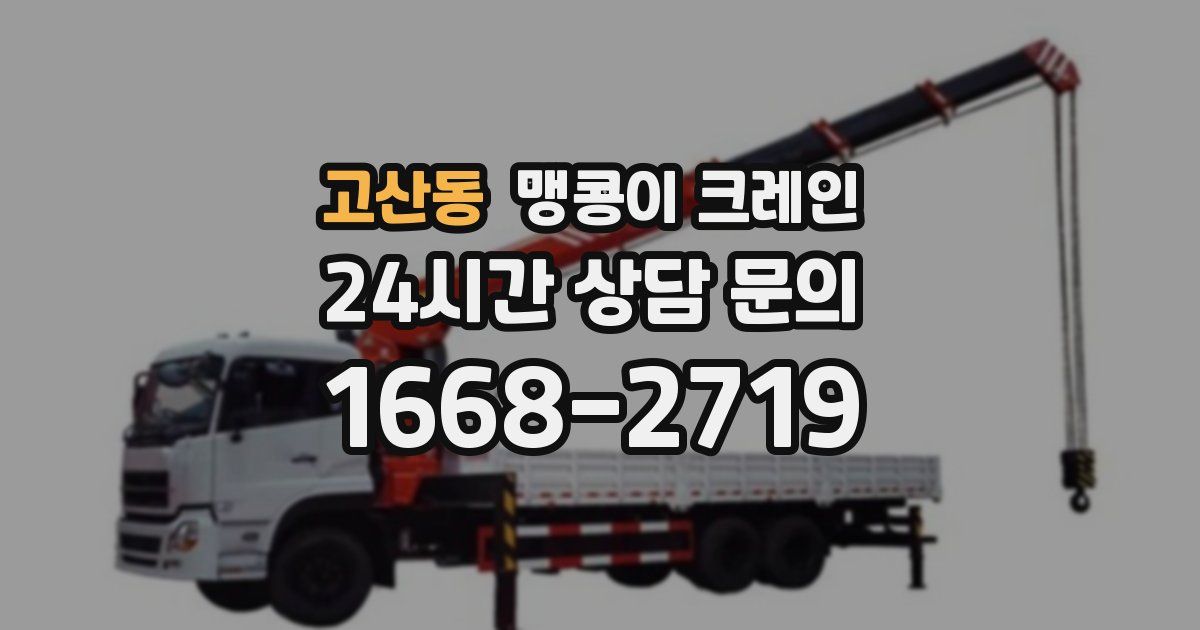 고산동 맹콩이 크레인