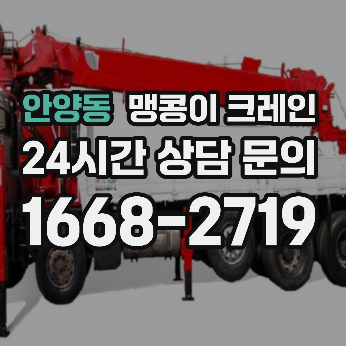 안양동 맹콩이 크레인