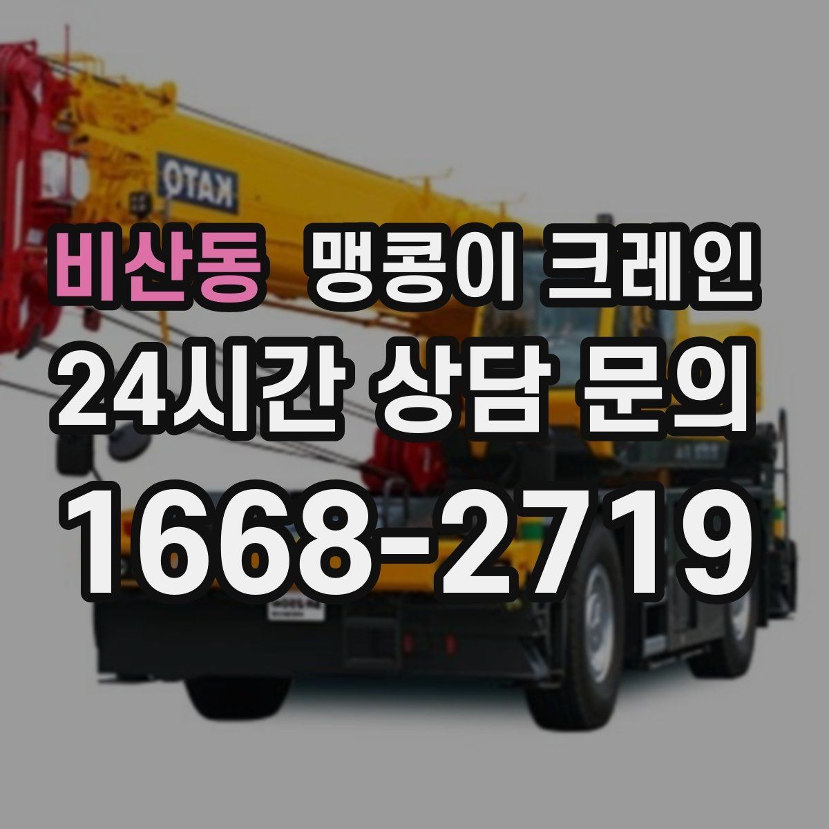비산동 맹콩이 크레인 상가 앞 작업 시 민원을 줄이는 방법