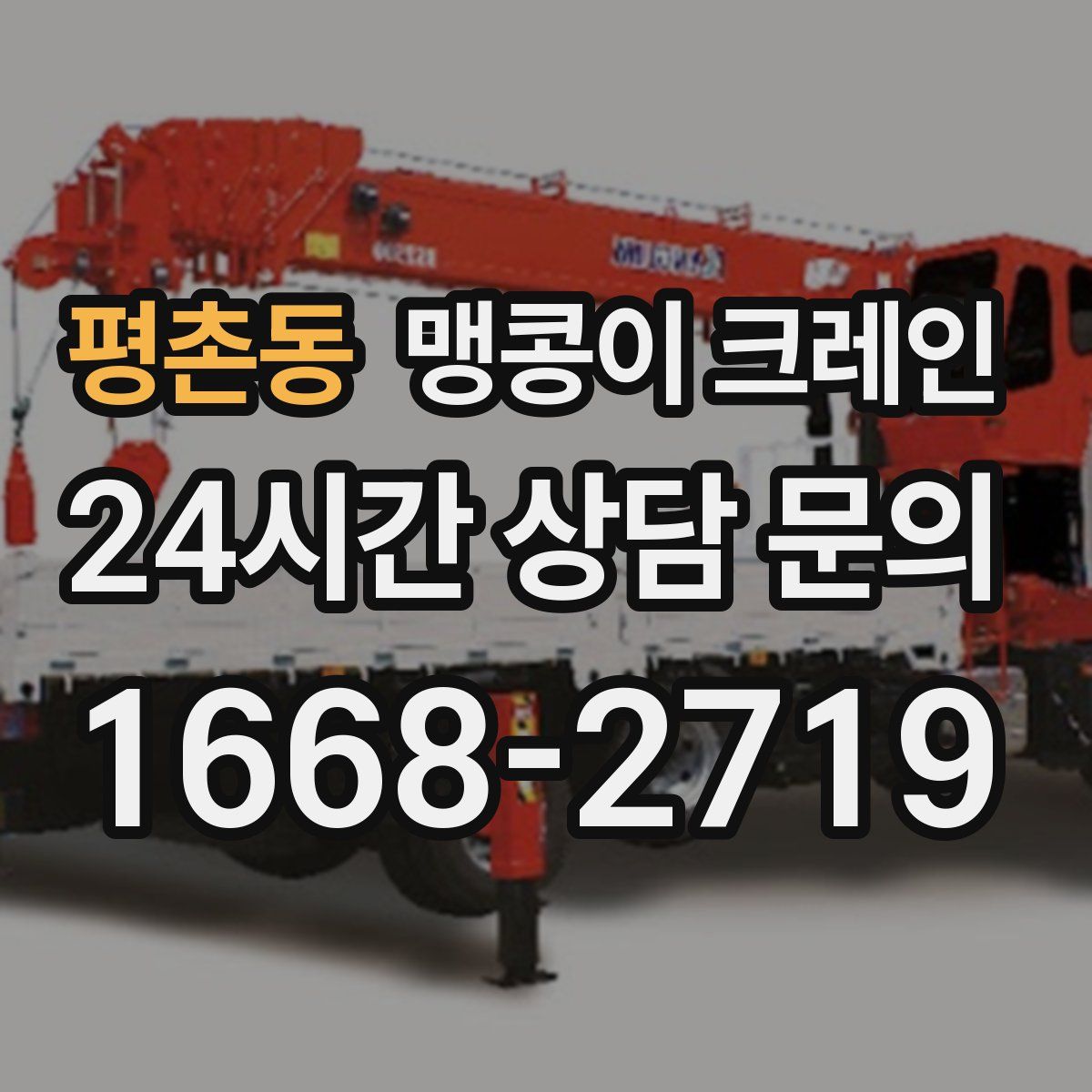 평촌동 맹콩이 크레인