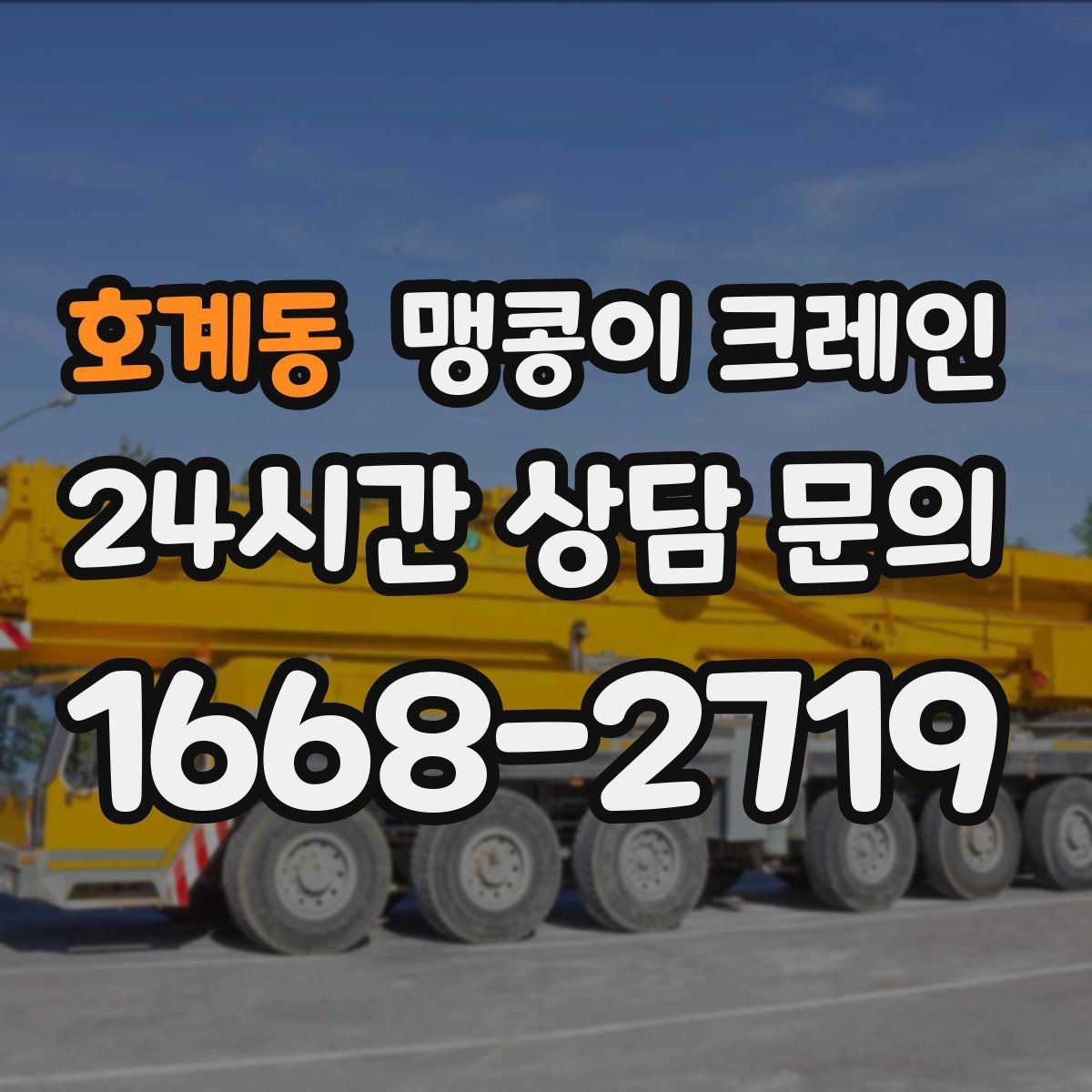 호계동 맹콩이 크레인 주말 작업을 깔끔하게 진행하는 준비