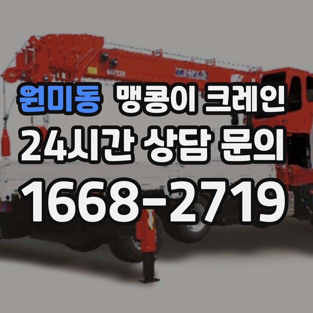 원미동 맹콩이 크레인 오늘 작업을 위해 꼭 준비할 정보만 정리