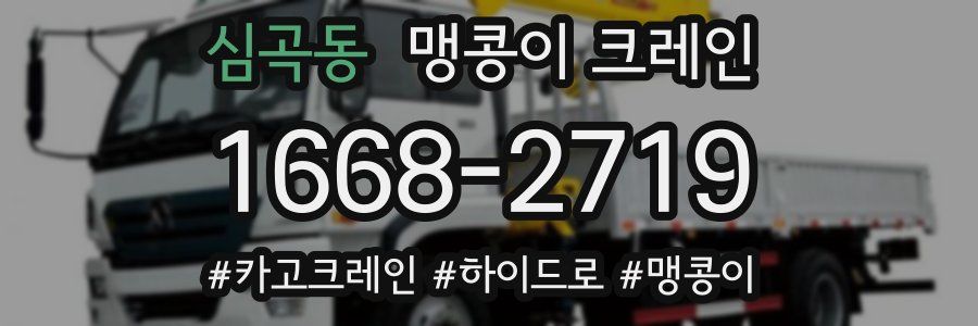심곡동 맹콩이 크레인