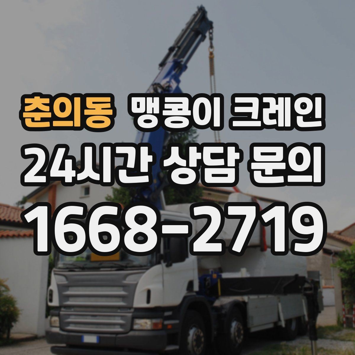 춘의동 맹콩이 크레인 작업 구간을 안전하게 통제하는 방법
