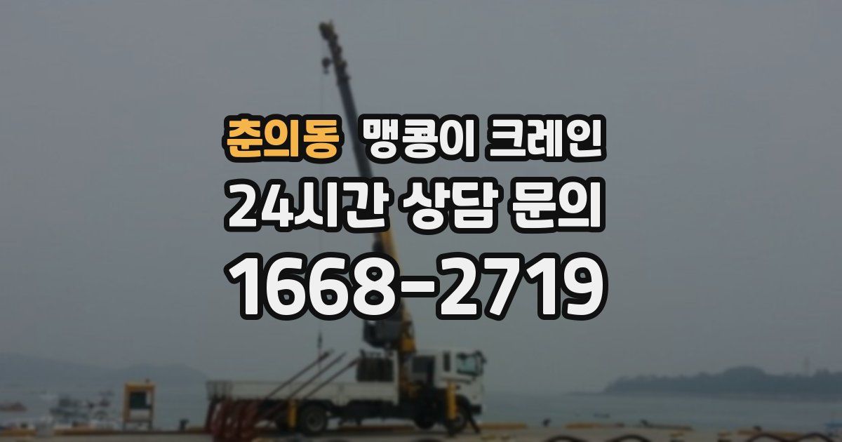 춘의동 맹콩이 크레인