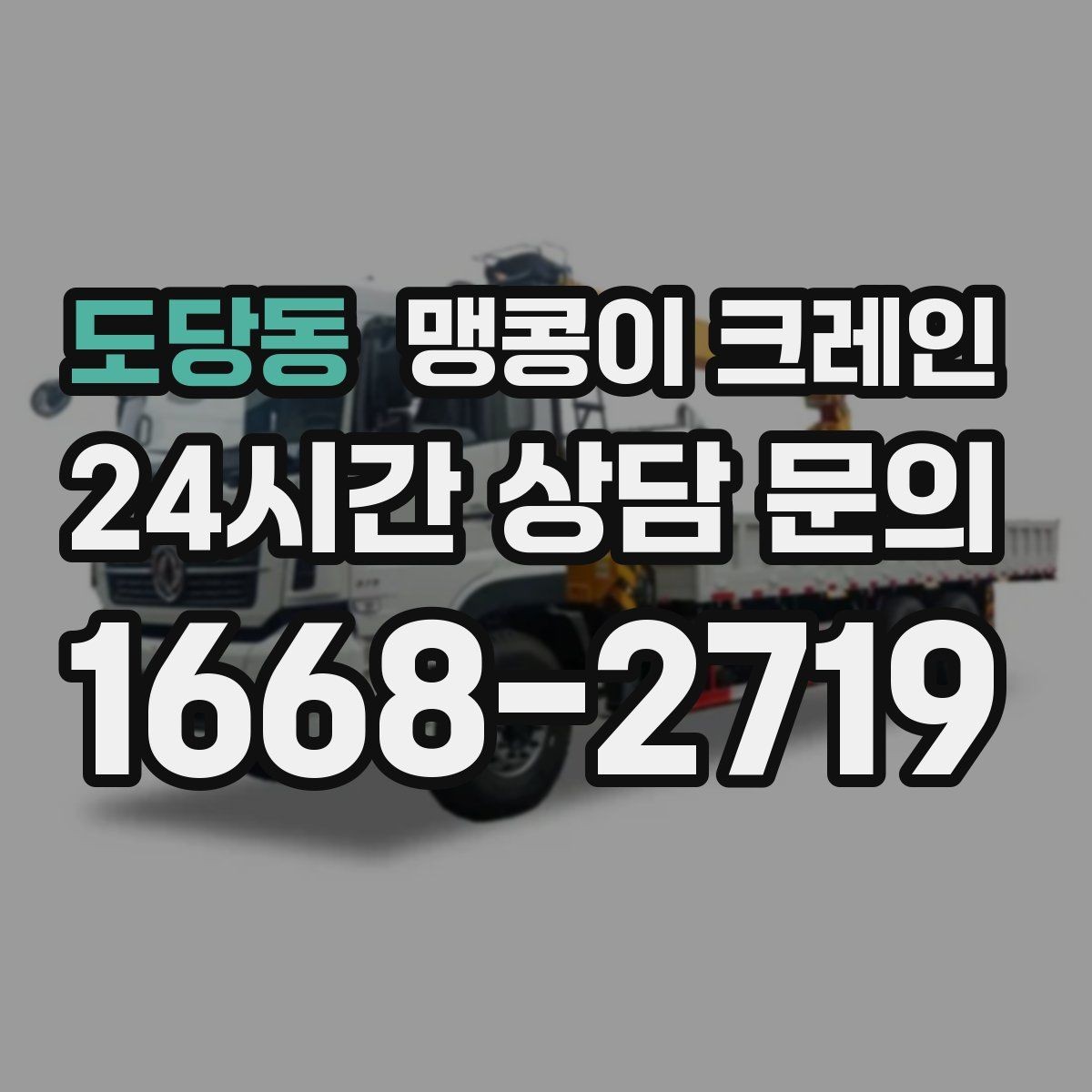 도당동 맹콩이 크레인 자주 묻는 질문으로 정리한 작업 가이드