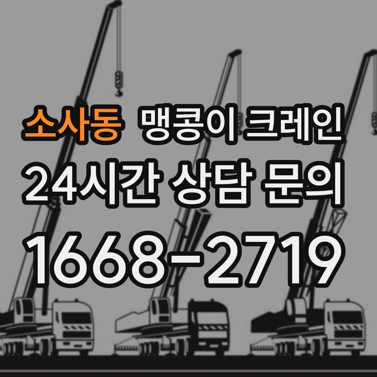 소사동 맹콩이 크레인