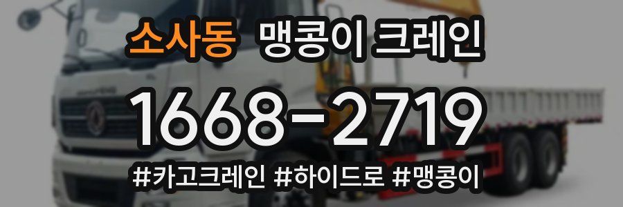 소사동 맹콩이 크레인