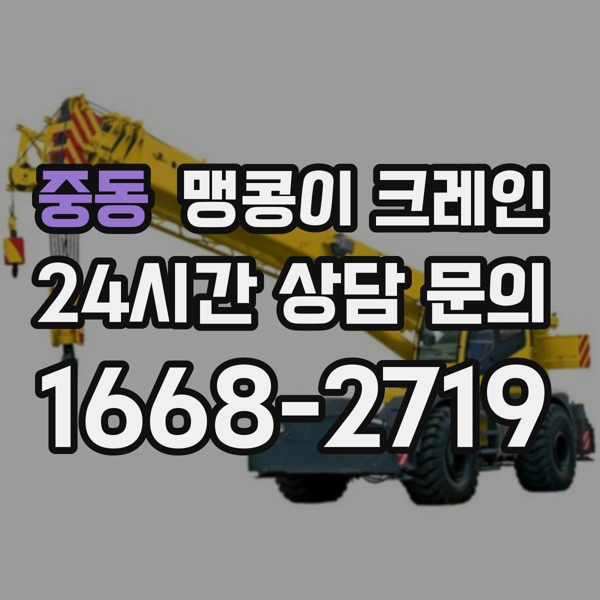 중동 맹콩이 크레인