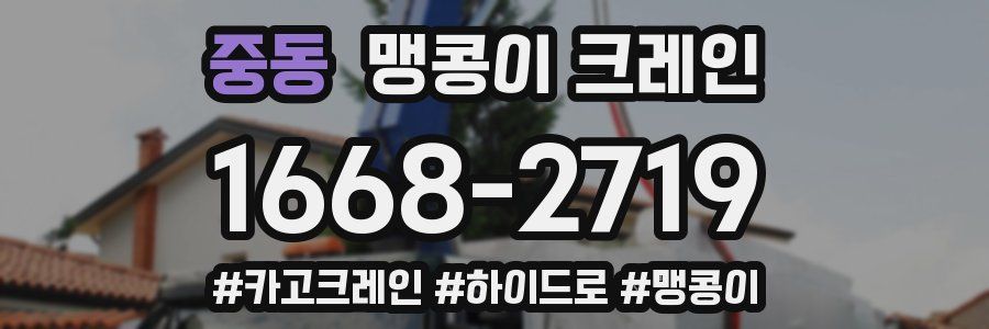 중동 맹콩이 크레인