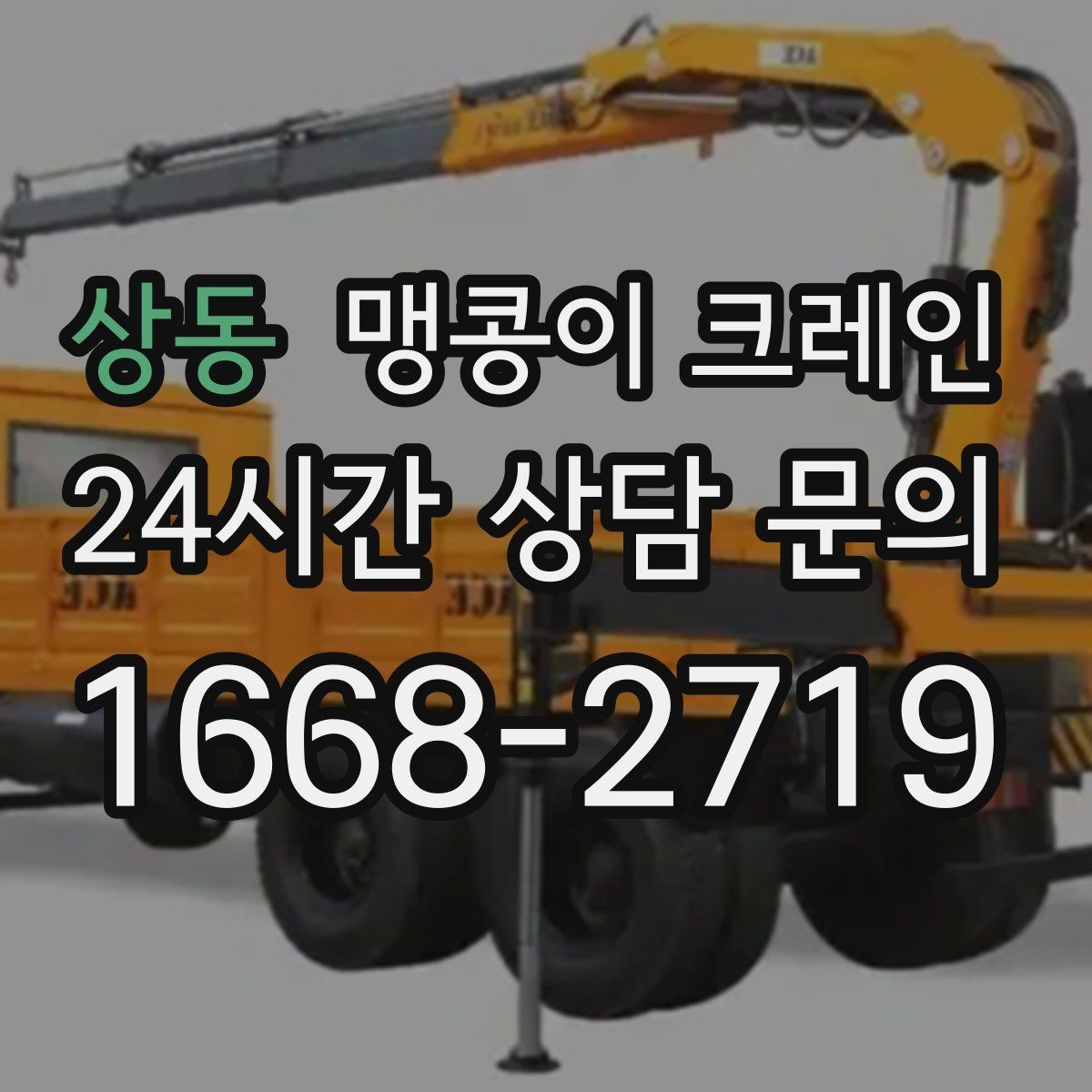 상동 맹콩이 크레인 높이 제한이 있는 현장에서 선택하는 이유