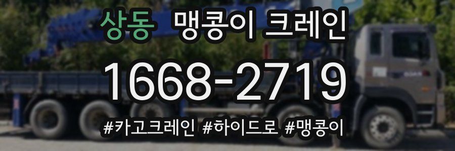 상동 맹콩이 크레인