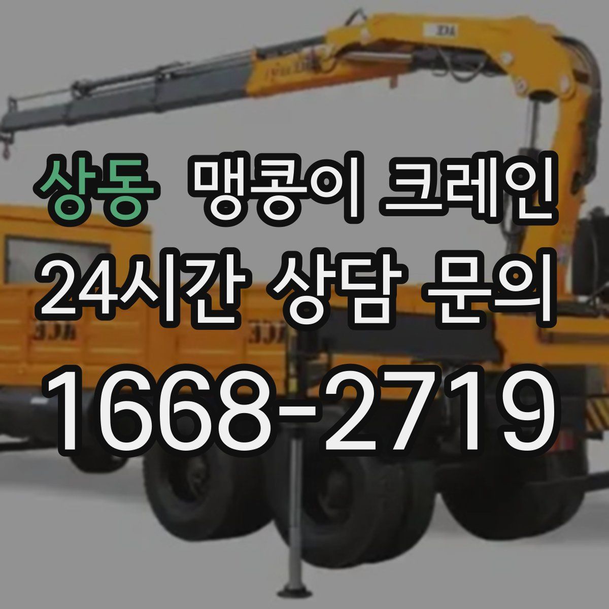 상동 맹콩이 크레인