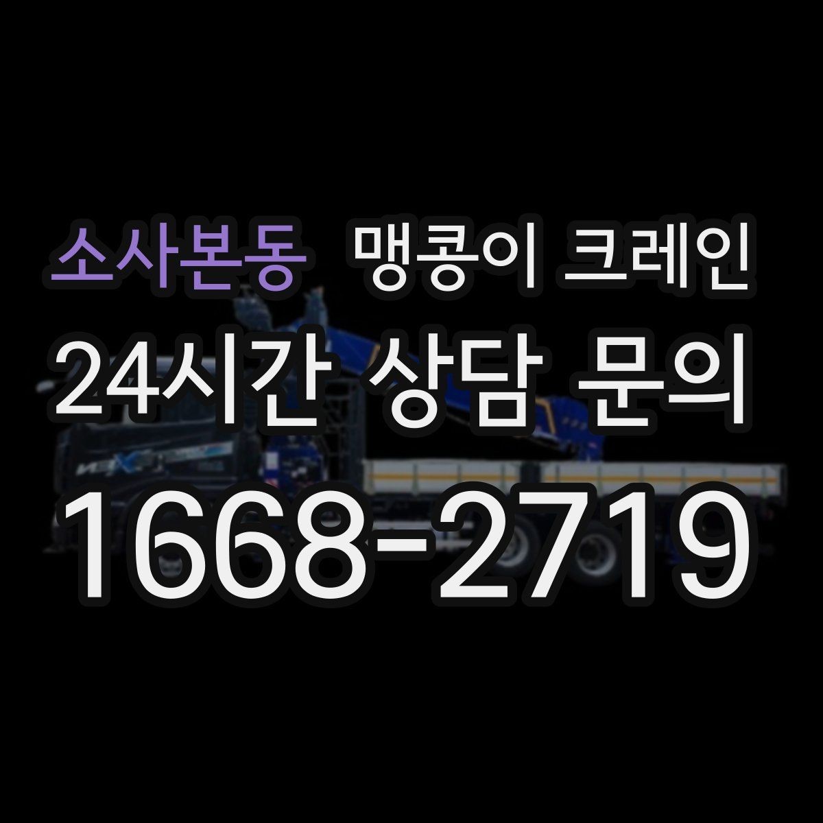 소사본동 맹콩이 크레인 우천·결빙 시 작업 안전 수칙
