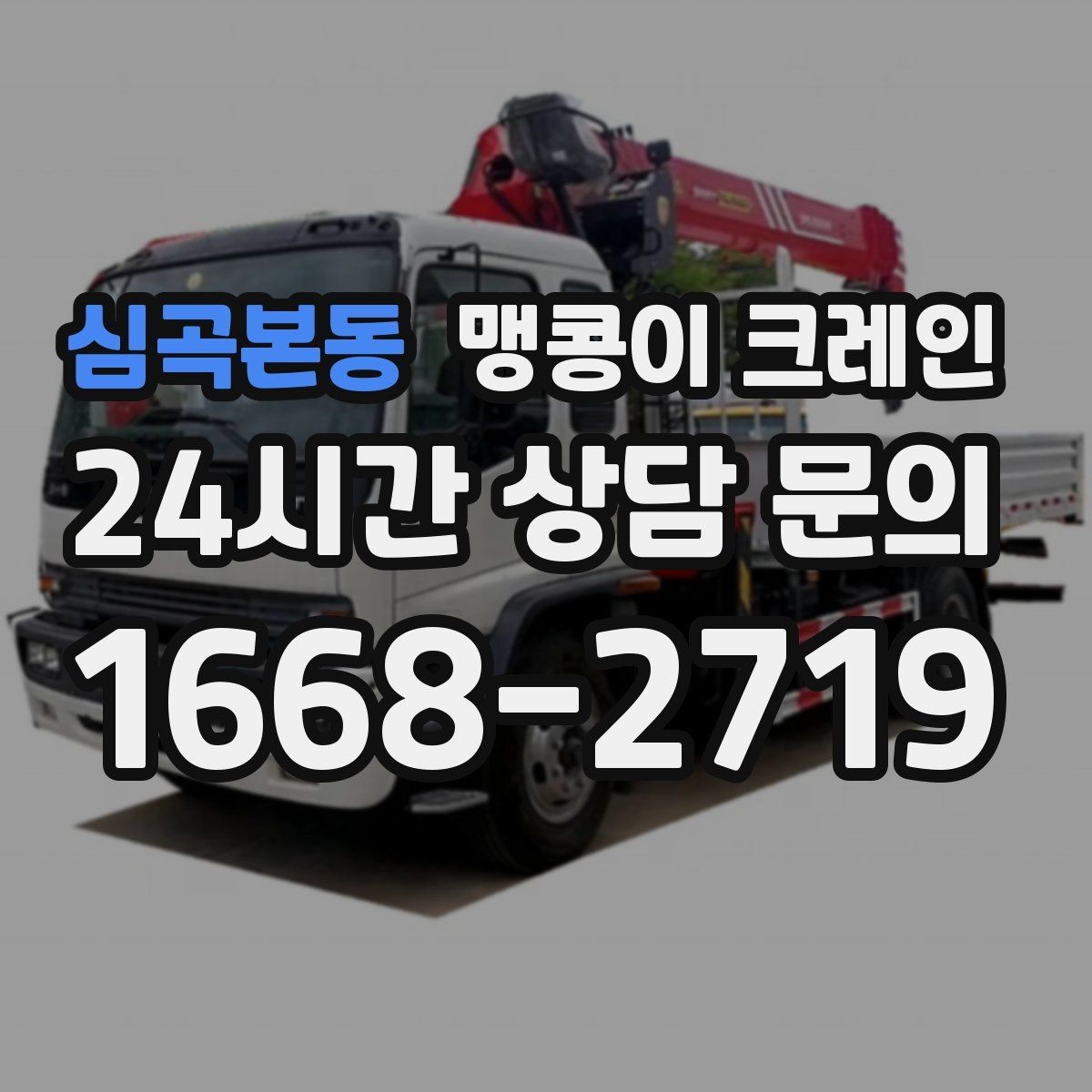심곡본동 맹콩이 크레인 실외 진입이 어려울 때 대안 동선 구성