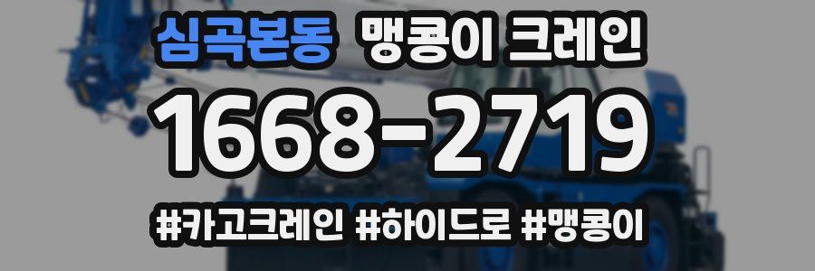 심곡본동 맹콩이 크레인