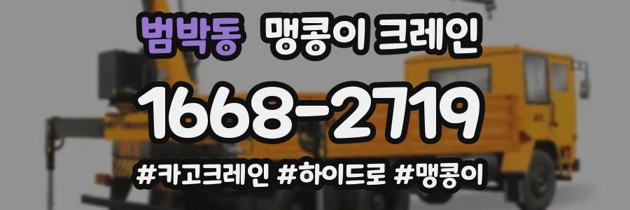 범박동 맹콩이 크레인