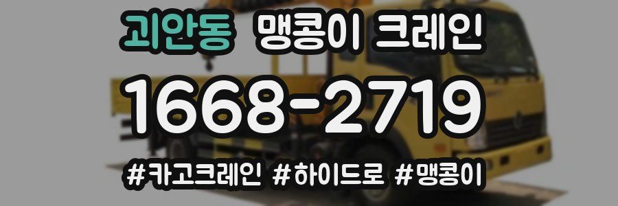 괴안동 맹콩이 크레인