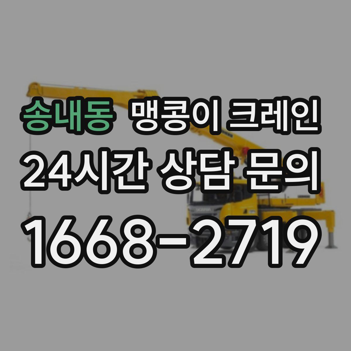 송내동 맹콩이 크레인