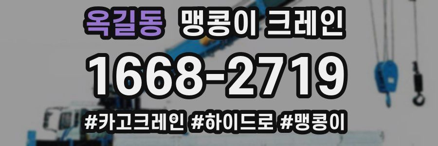 옥길동 맹콩이 크레인