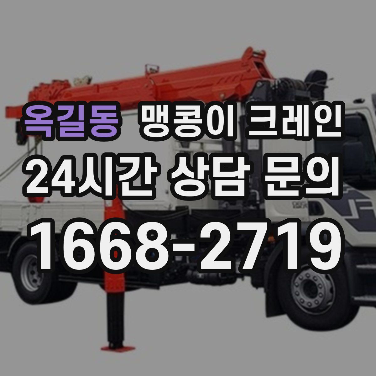 옥길동 맹콩이 크레인