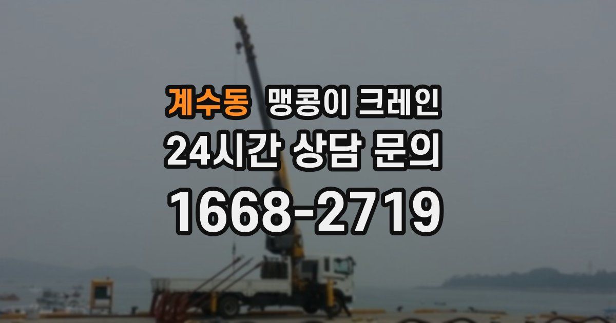 계수동 맹콩이 크레인