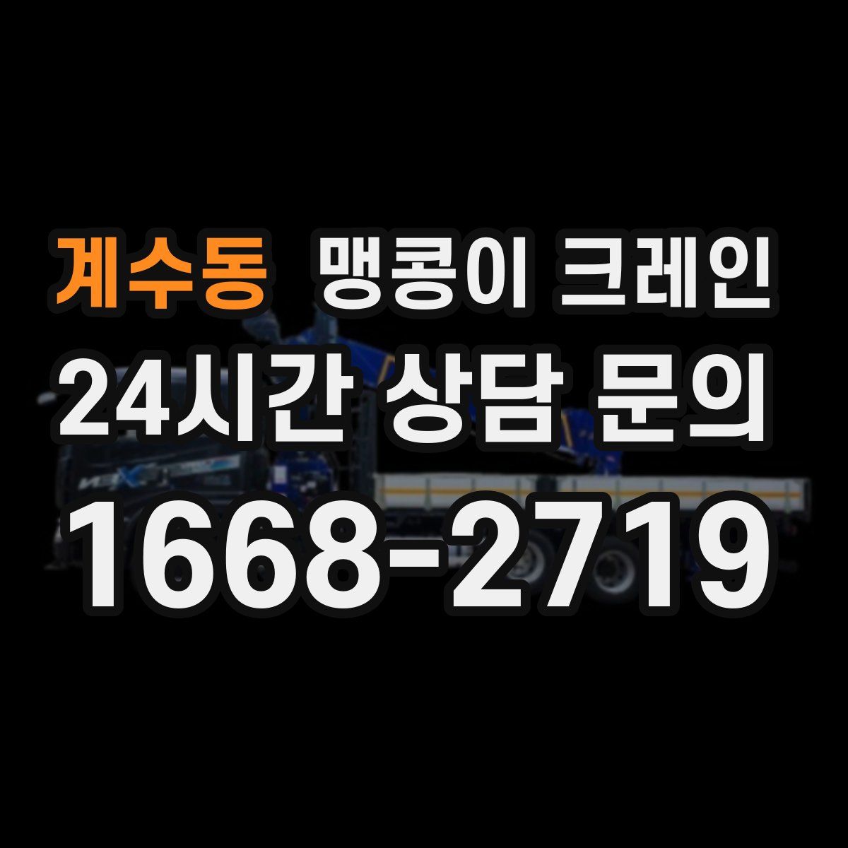 계수동 맹콩이 크레인