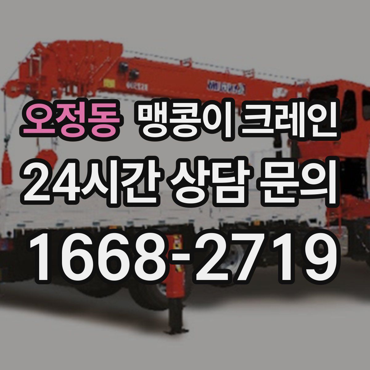 오정동 맹콩이 크레인