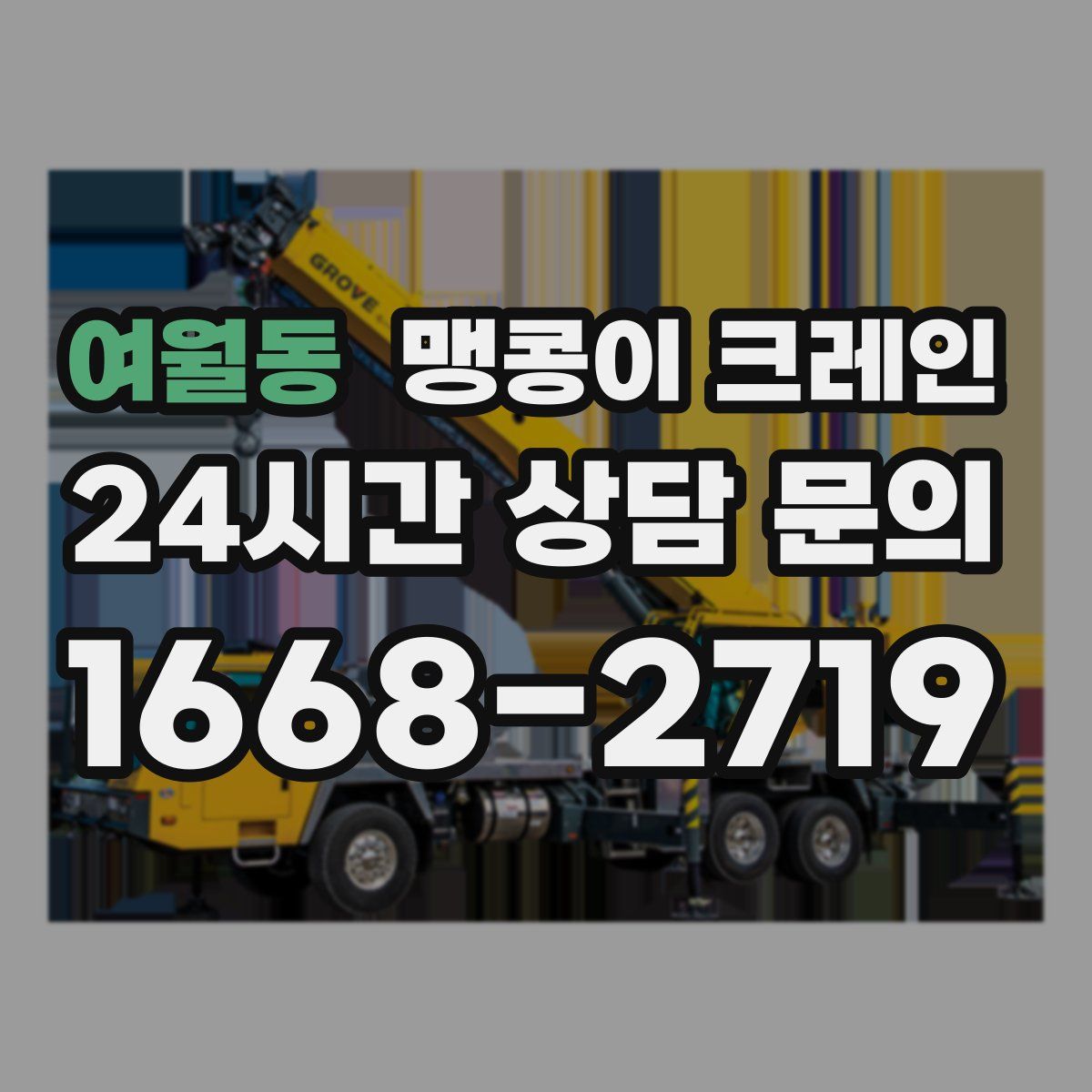 여월동 맹콩이 크레인