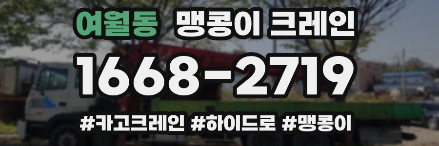 여월동 맹콩이 크레인