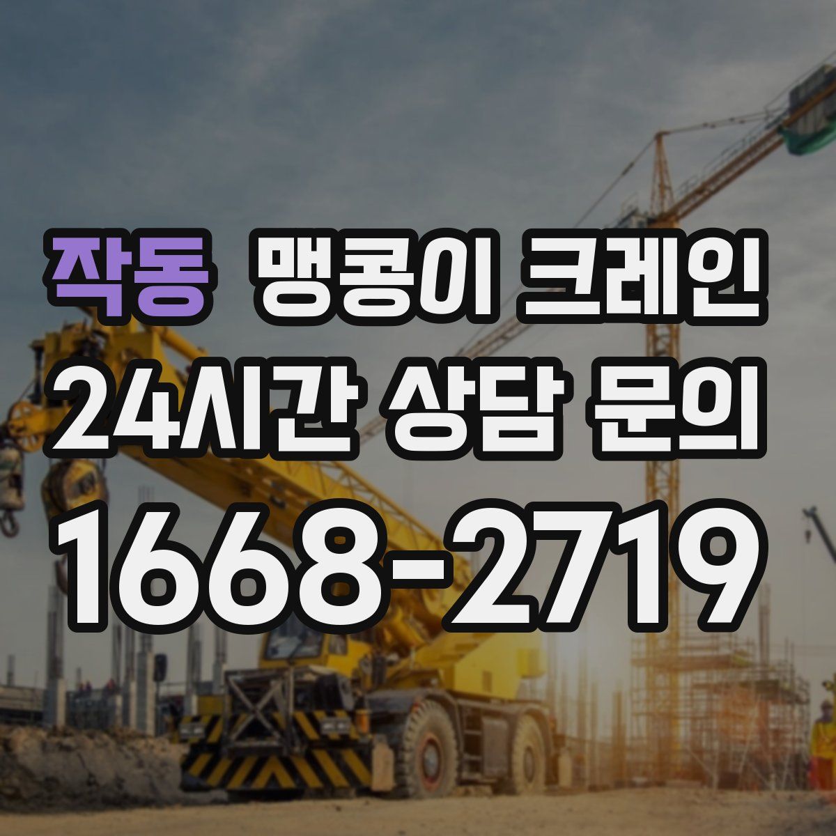 작동 맹콩이 크레인