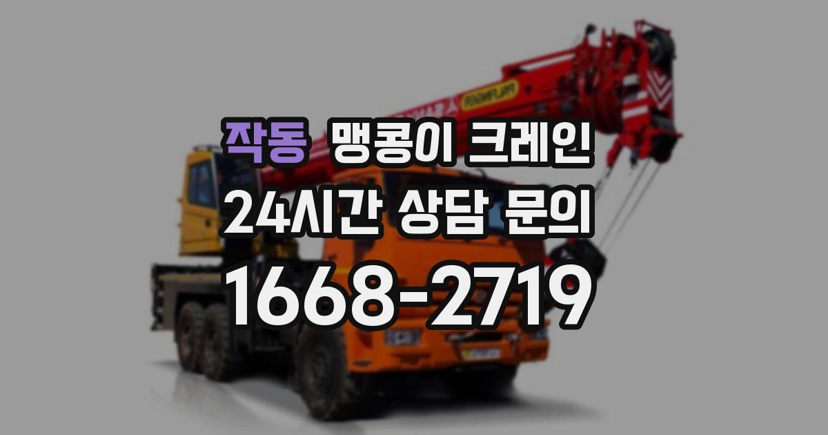 작동 맹콩이 크레인