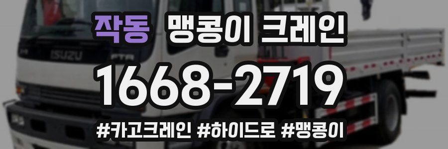 작동 맹콩이 크레인