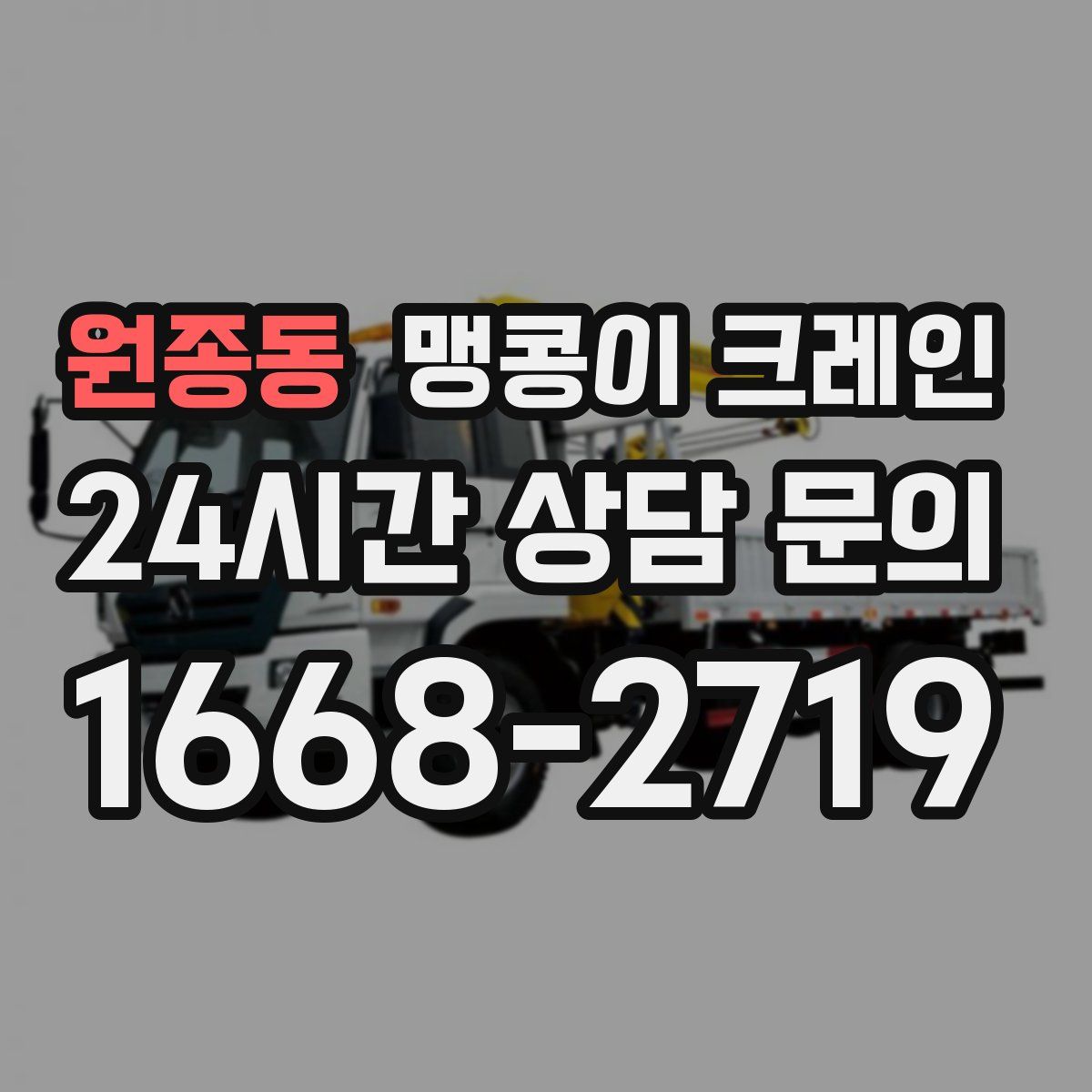 원종동 맹콩이 크레인