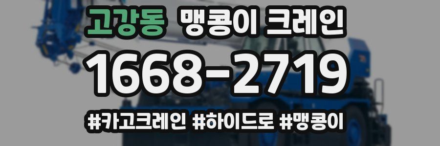 고강동 맹콩이 크레인