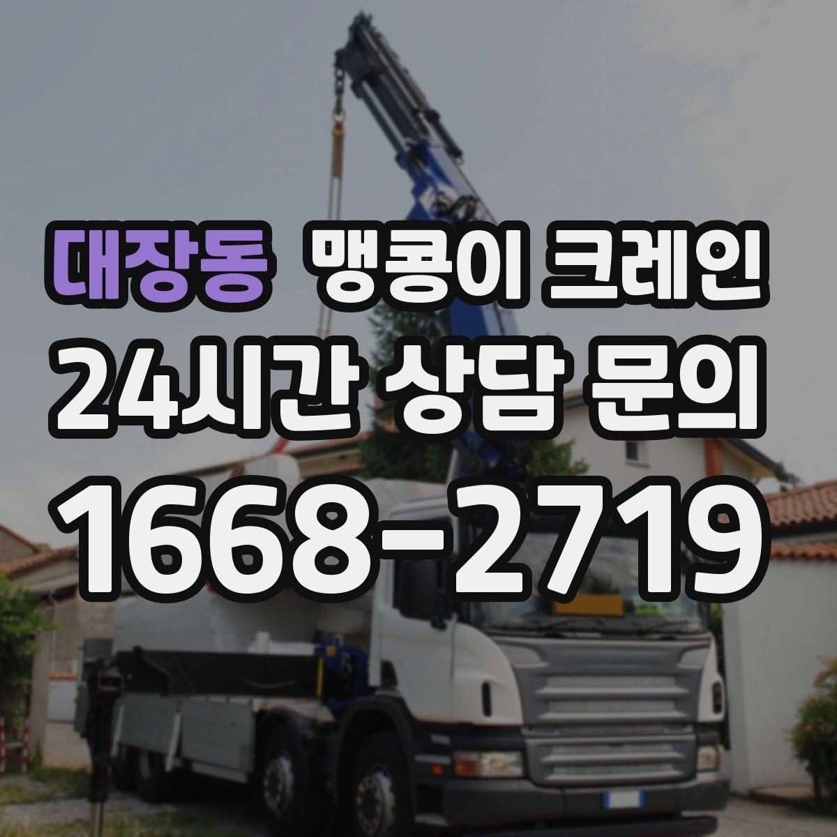 대장동 맹콩이 크레인 장비 수평 맞춤이 중요한 이유