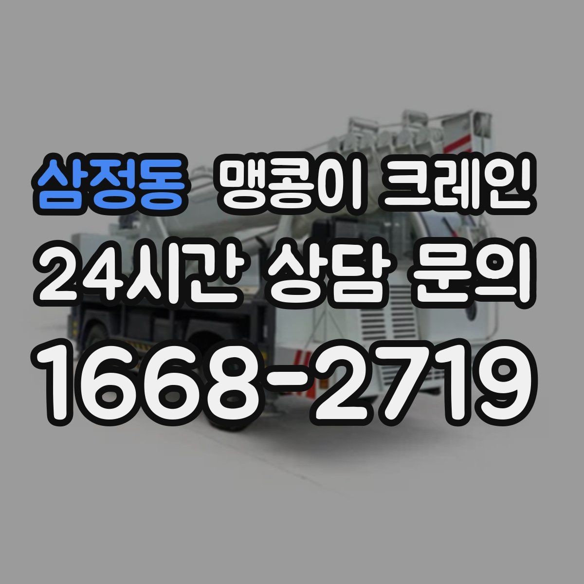 삼정동 맹콩이 크레인 진입로가 좁은 현장에 적합한 이유