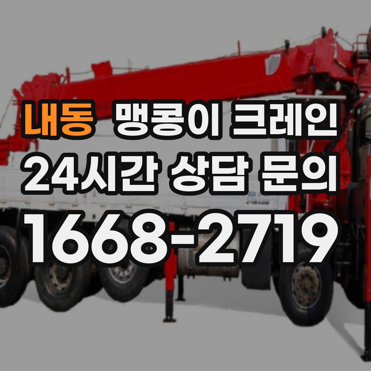 내동 맹콩이 크레인 스카이차와 용도가 다른 이유를 정리