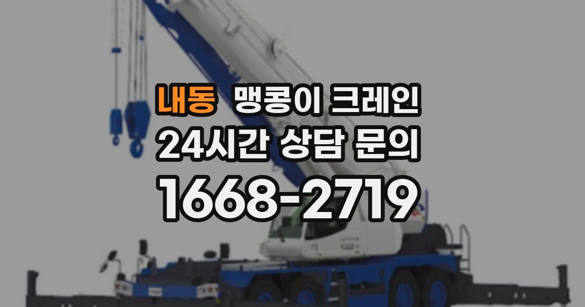 내동 맹콩이 크레인