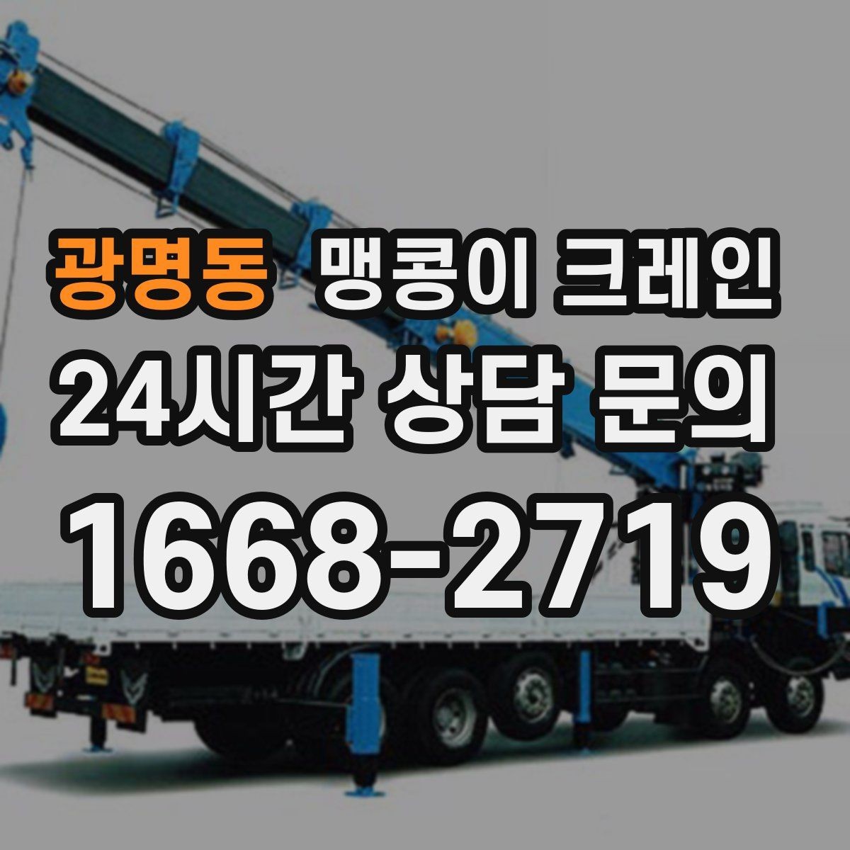 광명동 맹콩이 크레인 장비 위치 오차를 줄이는 작업 순서