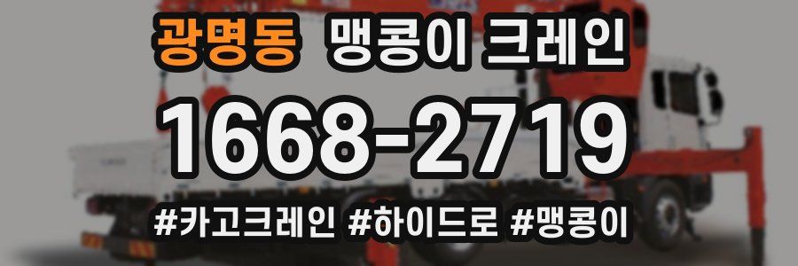 광명동 맹콩이 크레인