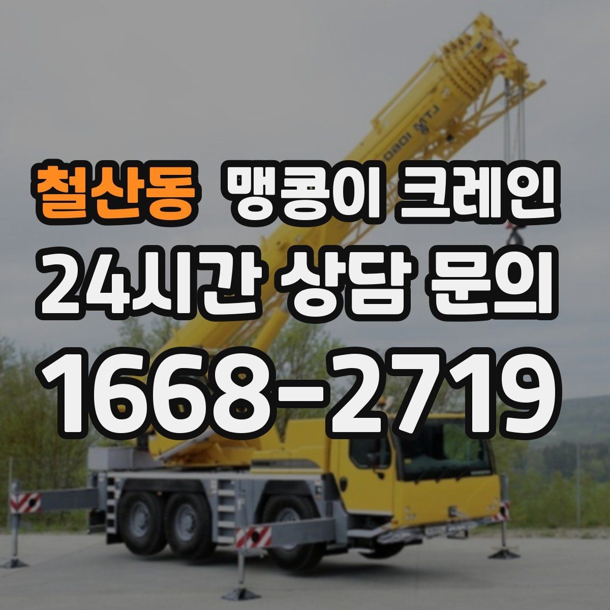 철산동 맹콩이 크레인 도심 협소 부지에서 작업이 쉬운 이유