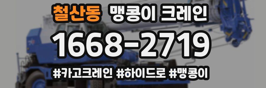 철산동 맹콩이 크레인